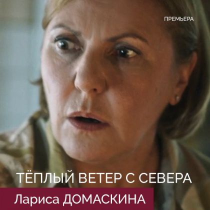Премьера сериала «Теплый ветер с севера» с Ларисой Домаскиной